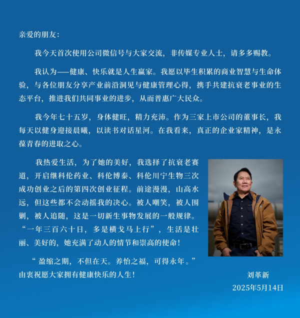 股票配资平台下载 75岁科伦药业董事长刘革新官宣“第四次创业”